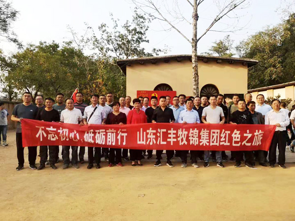 不忘初心，砥礪前行，山東匯豐牧錦集團成立五周年紅色之旅