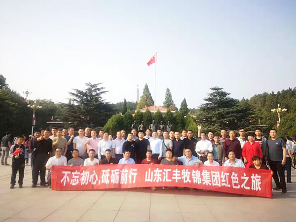 不忘初心，砥礪前行，山東匯豐牧錦集團成立五周年紅色之旅