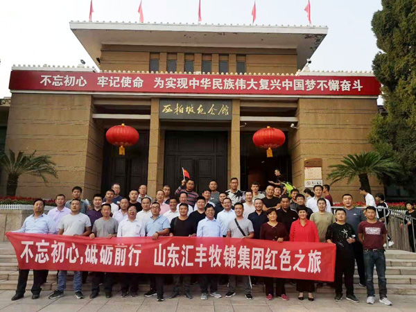不忘初心，砥礪前行，山東匯豐牧錦集團成立五周年紅色之旅